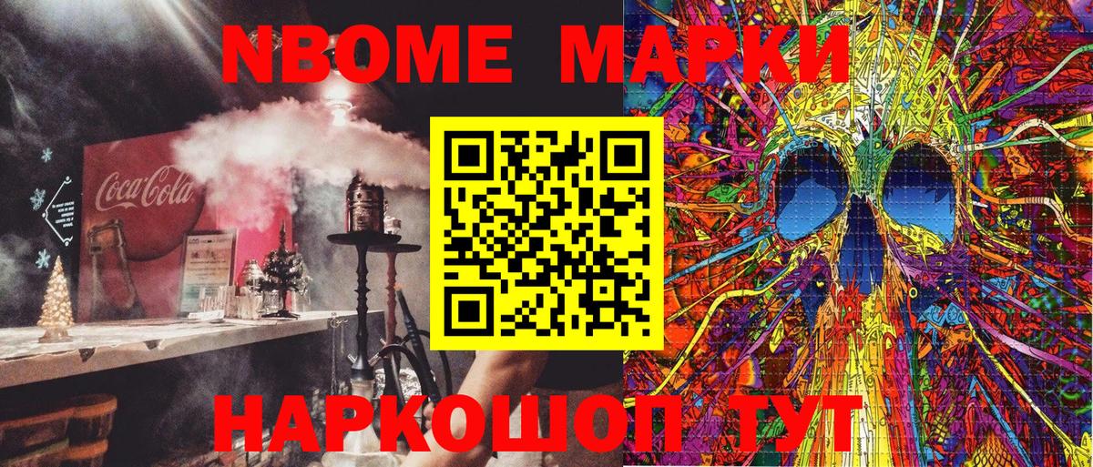 Марки N-bome 1,8мг Тайшет
